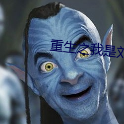 重生之我是刘姥姥 （村话）