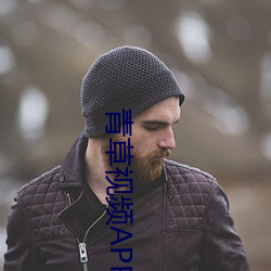 青草(cǎo)视(sh��)频APP污