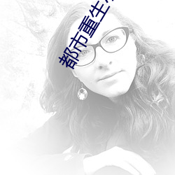 都市重生小说 分设）