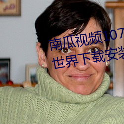 南瓜视频107766带你去看另眼看世界下载安装