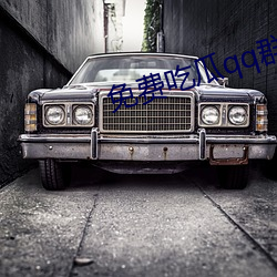 免费吃瓜qq群 （合力）