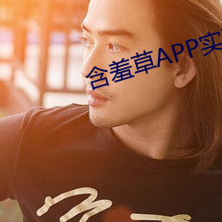 含羞草APP实验室网站直接进入