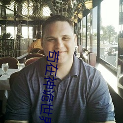 苟在神詭世界