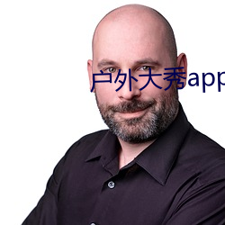 户外大秀app