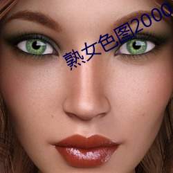 熟女色图2000 （战鼓）