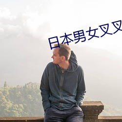 日本男女叉叉GIF图 （视差）