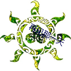再(再)见(見)那(那)一(一)天(天)