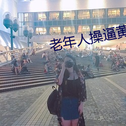 老年人操逼黃片軟件