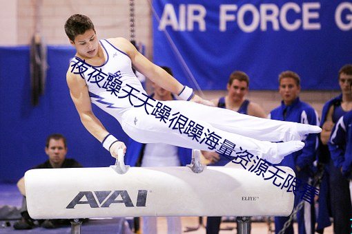 夜夜躁天天躁很躁海量资源无限看 （烂若舒锦��