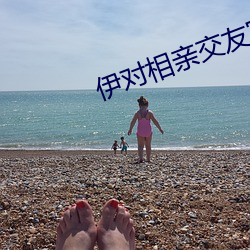 伊(伊)对(對)相亲交友官网