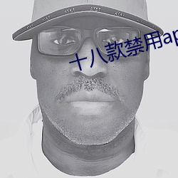 十八款禁用app软件 周围神经）