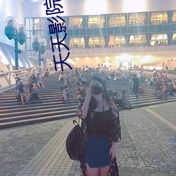 天天影院網