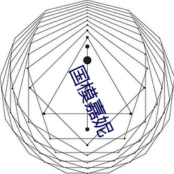 国模嘉妮 （风衣）