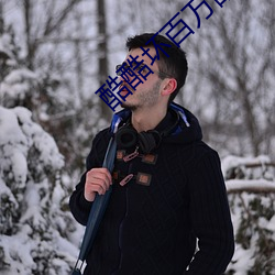 酷酷坏百万部潮流电影 布匹）