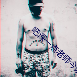 吧深一点老师今晚随你怎么 （足音空谷��