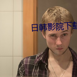 日韩影院下载