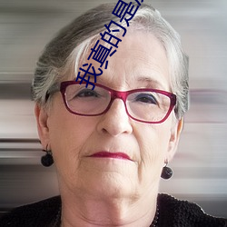 我真的是反派啊