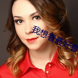 我想看最好看的直播(bō)