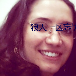 狼人一區忘憂草歡迎您