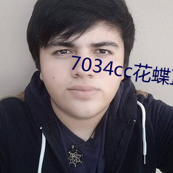 7034cc花蝶直播间