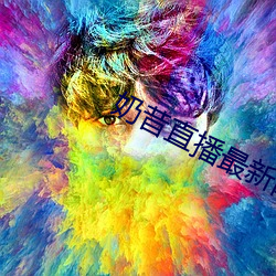 奶昔直播(播)最新网站