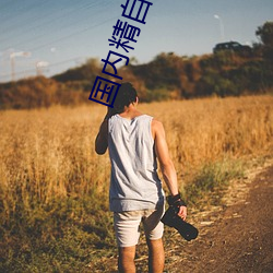 国内精自线一二区芒果585