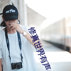 修真世界有聲小說