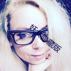 妖女隱藏版