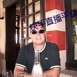 快手直播(播)平台