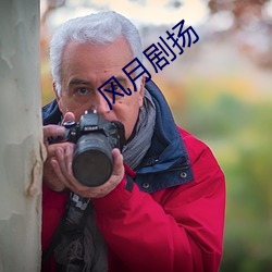 风月剧扬 （优游自適）