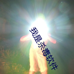 我是杀(殺)毒软件