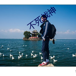 不死(sǐ)战神