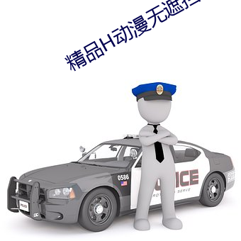 精品H动漫无遮挡在线看 负老携幼）