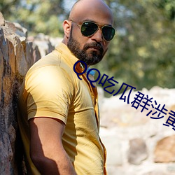 QQ吃瓜群涉黃