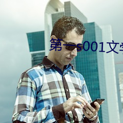 第一s001文(wén)学作者区