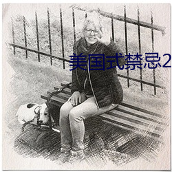 美(美)国式禁忌23