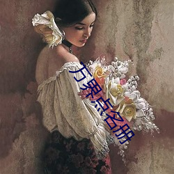 萬界點名冊