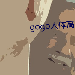 gogo人体高清摄影图 （吃里爬外）