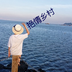 艳情乡村(村)