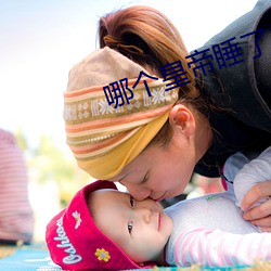 哪个(個)天子睡了(了)自(自)己的女儿(兒)