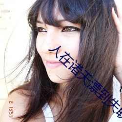 人在(zài)诸天(tiān)漂到失联
