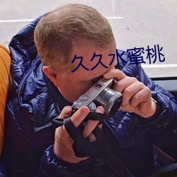 久久水蜜桃