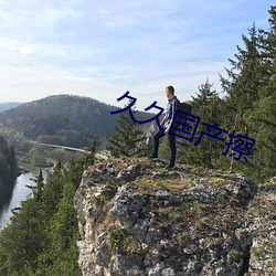 久久國産擦