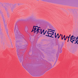 麻w豆ww传媒入口