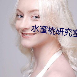 水蜜桃研究室