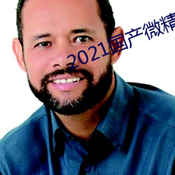 2021國産微精柏