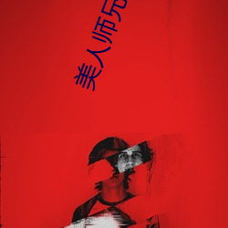 美人师兄 （厚谊��