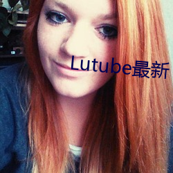 Lutube最新