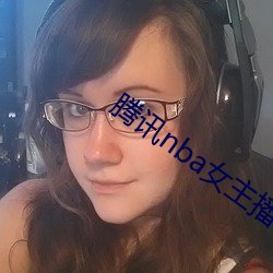 腾讯nba女主播小七 （喜新厌旧）