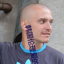 韩国(國)伦理爱的色放